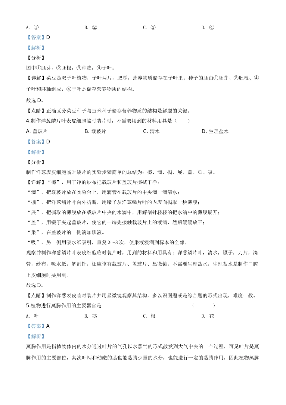 精品解析：福建省2020年中考生物试题（解析版）.doc_第2页