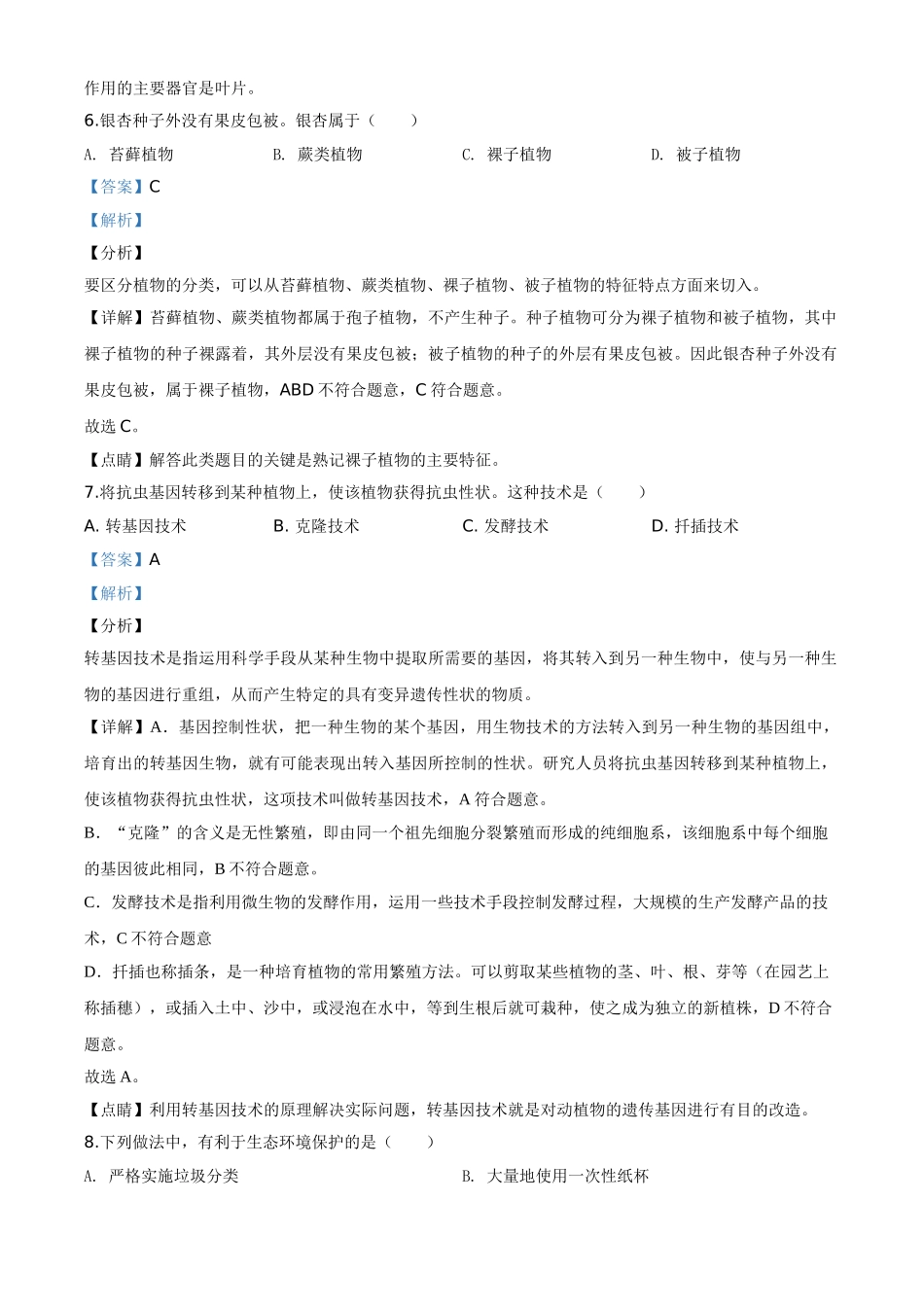 精品解析：福建省2020年中考生物试题（解析版）.doc_第3页