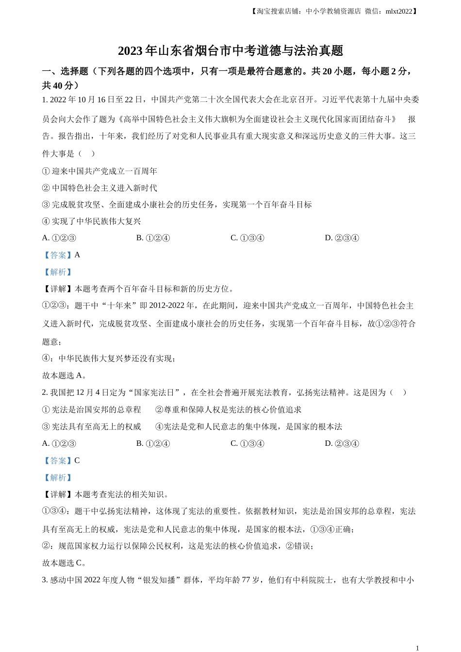 精品解析：2023年山东省烟台市中考道德与法治真题（解析版）.docx_第1页