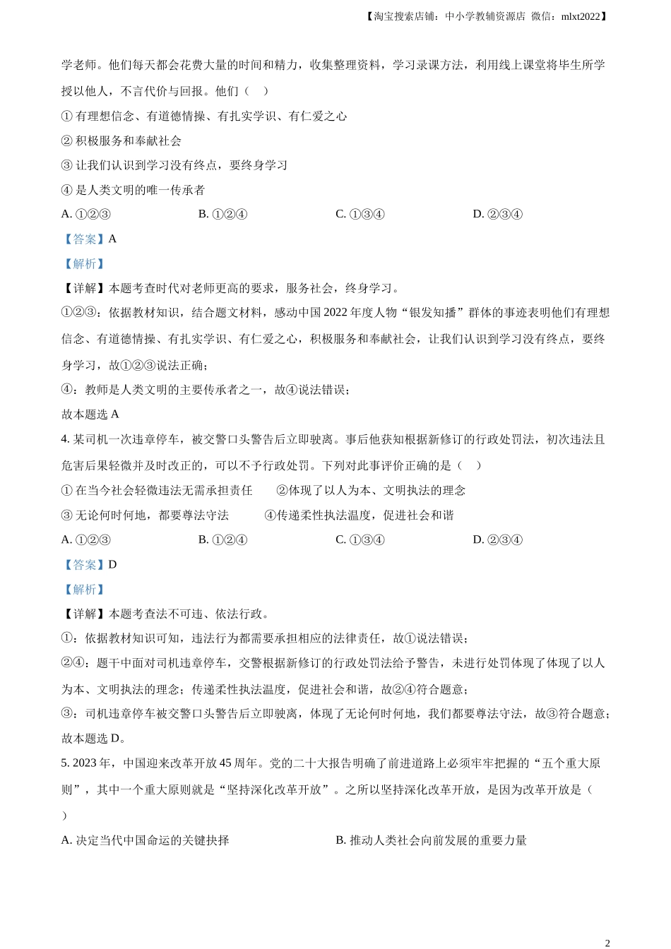 精品解析：2023年山东省烟台市中考道德与法治真题（解析版）.docx_第2页