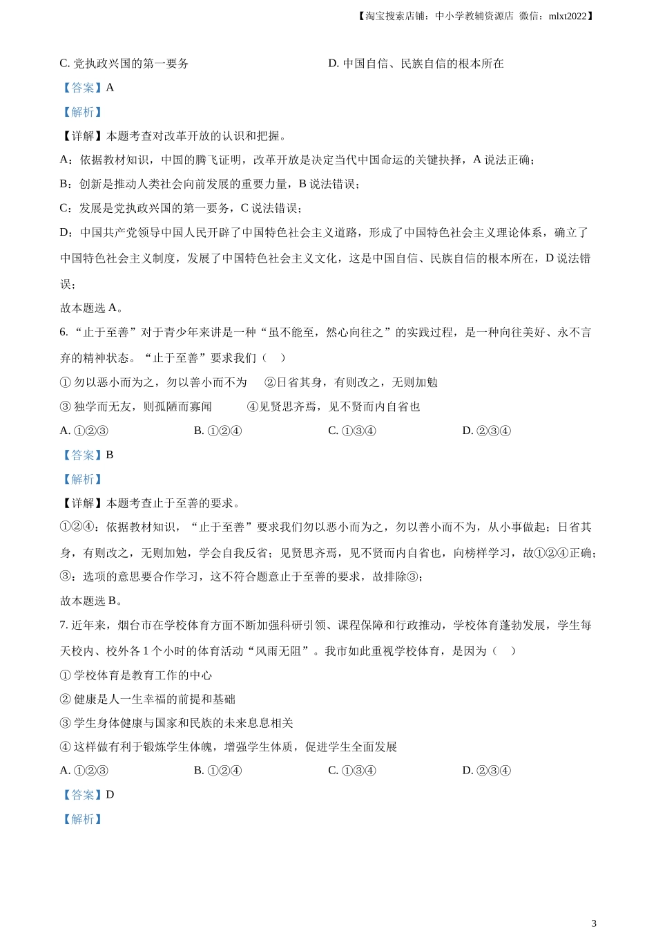 精品解析：2023年山东省烟台市中考道德与法治真题（解析版）.docx_第3页