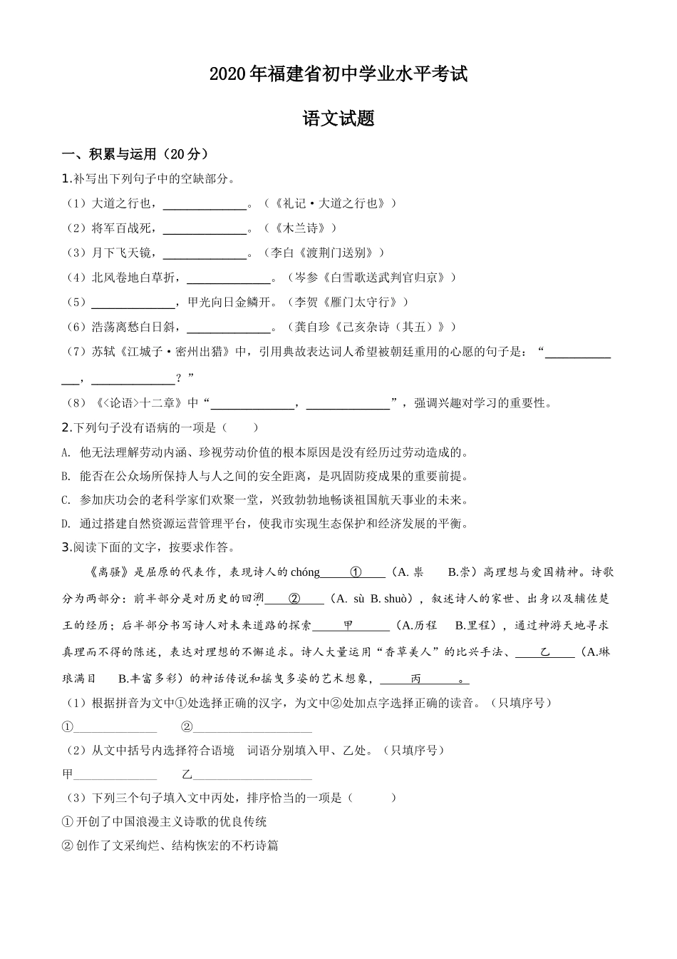 精品解析：福建省2020年中考语文试题（原卷版）.doc_第1页