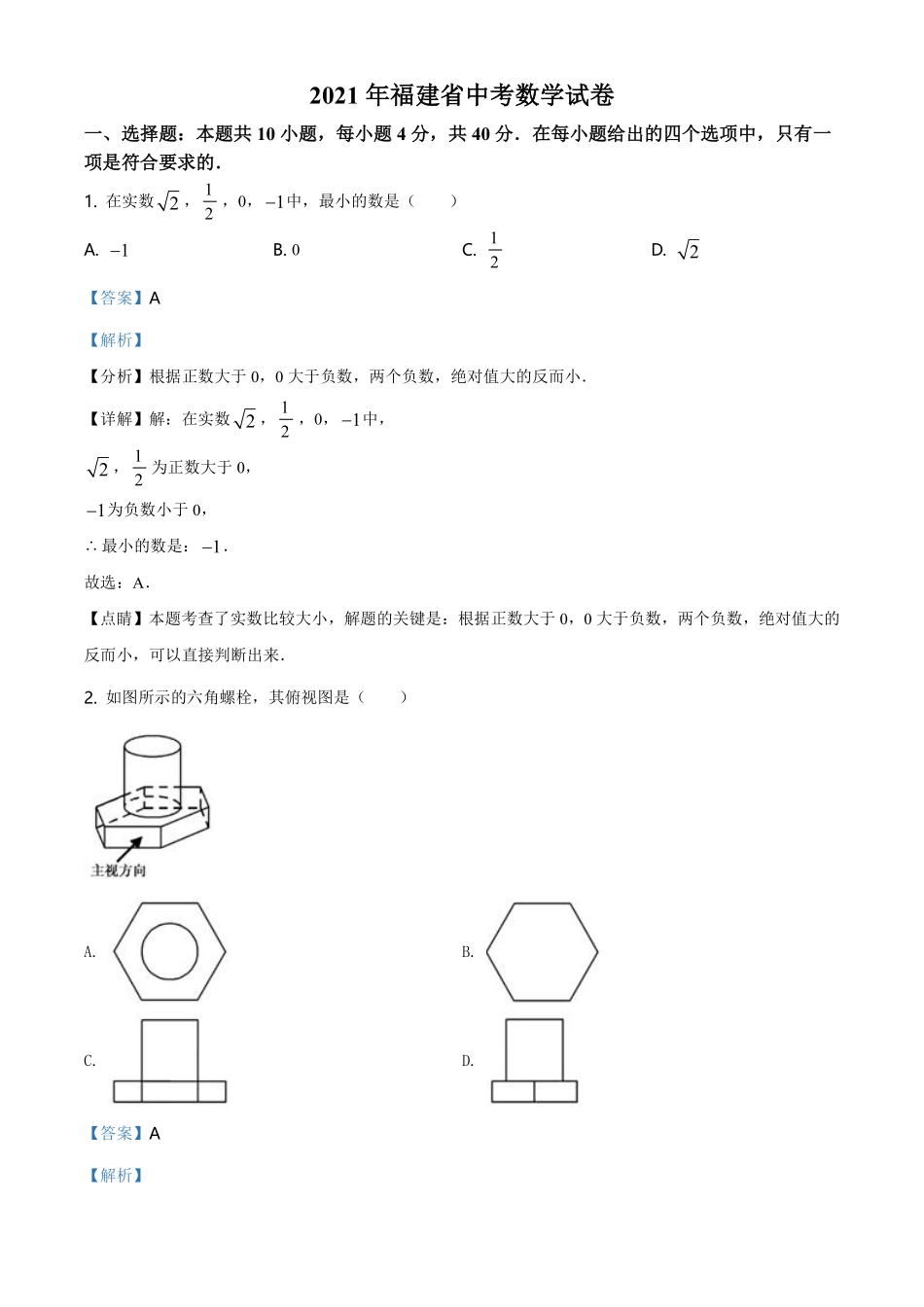 精品解析：福建省2021年中考数学试卷（解析版）.pdf_第1页