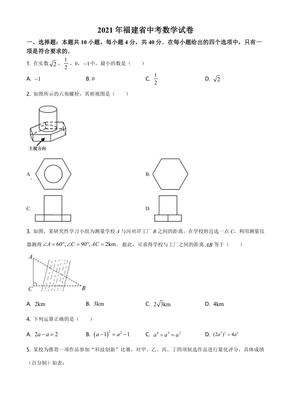 精品解析：福建省2021年中考数学试卷（原卷版）.pdf_第1页