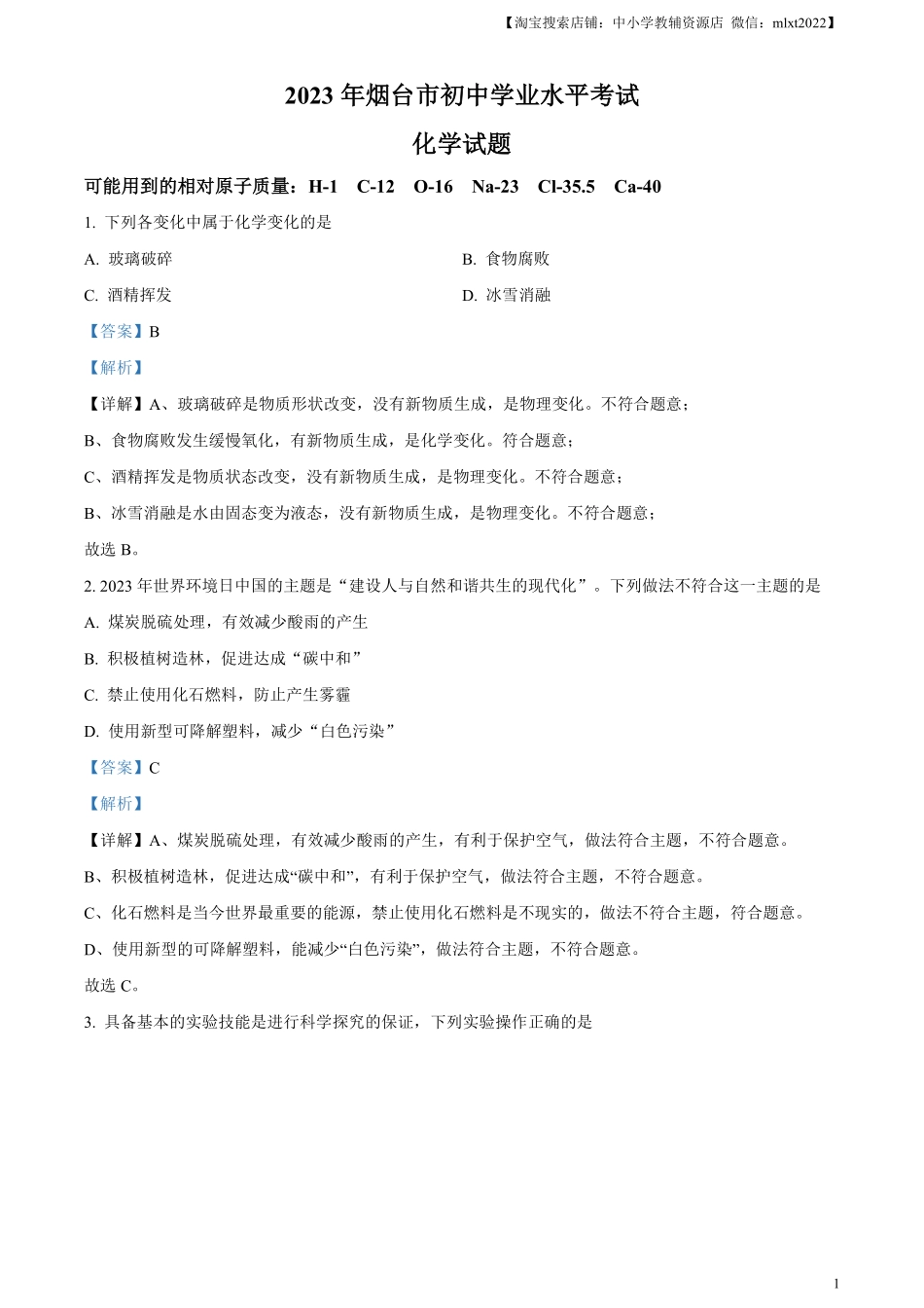 精品解析：2023年山东省烟台市中考化学真题（解析版）.pdf_第1页