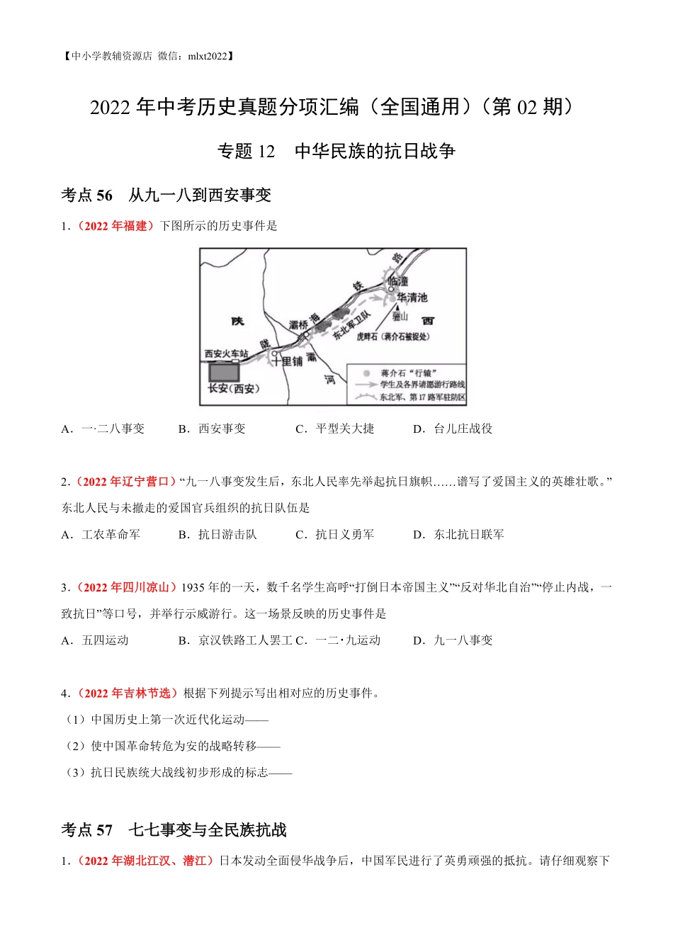 专题12 中华民族的抗日战争（第02期）-2022年中考历史真题分项汇编（全国通用）（原卷版）.pdf_第1页