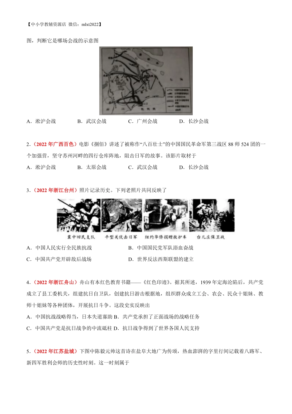 专题12 中华民族的抗日战争（第02期）-2022年中考历史真题分项汇编（全国通用）（原卷版）.pdf_第2页
