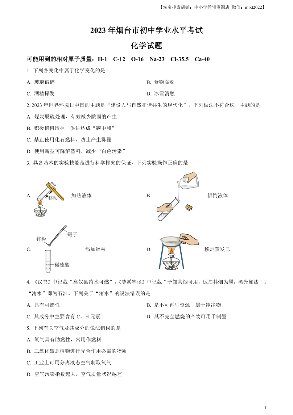 精品解析：2023年山东省烟台市中考化学真题（原卷版）.pdf_第1页