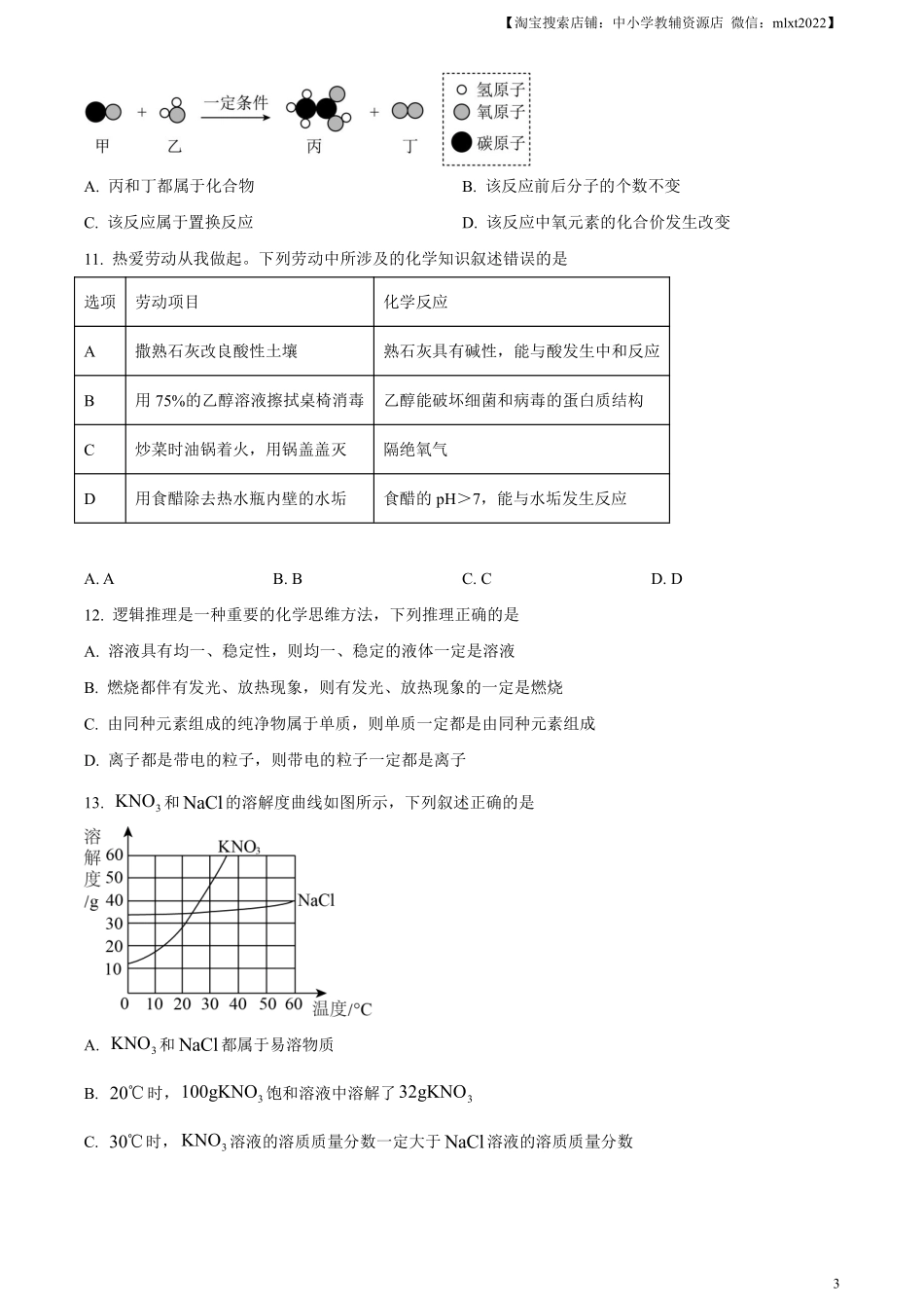 精品解析：2023年山东省烟台市中考化学真题（原卷版）.pdf_第3页