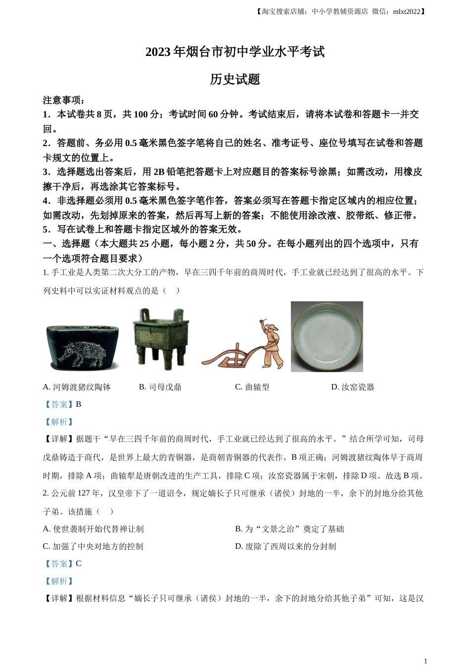 精品解析：2023年山东省烟台市中考历史真题（解析版）.docx_第1页