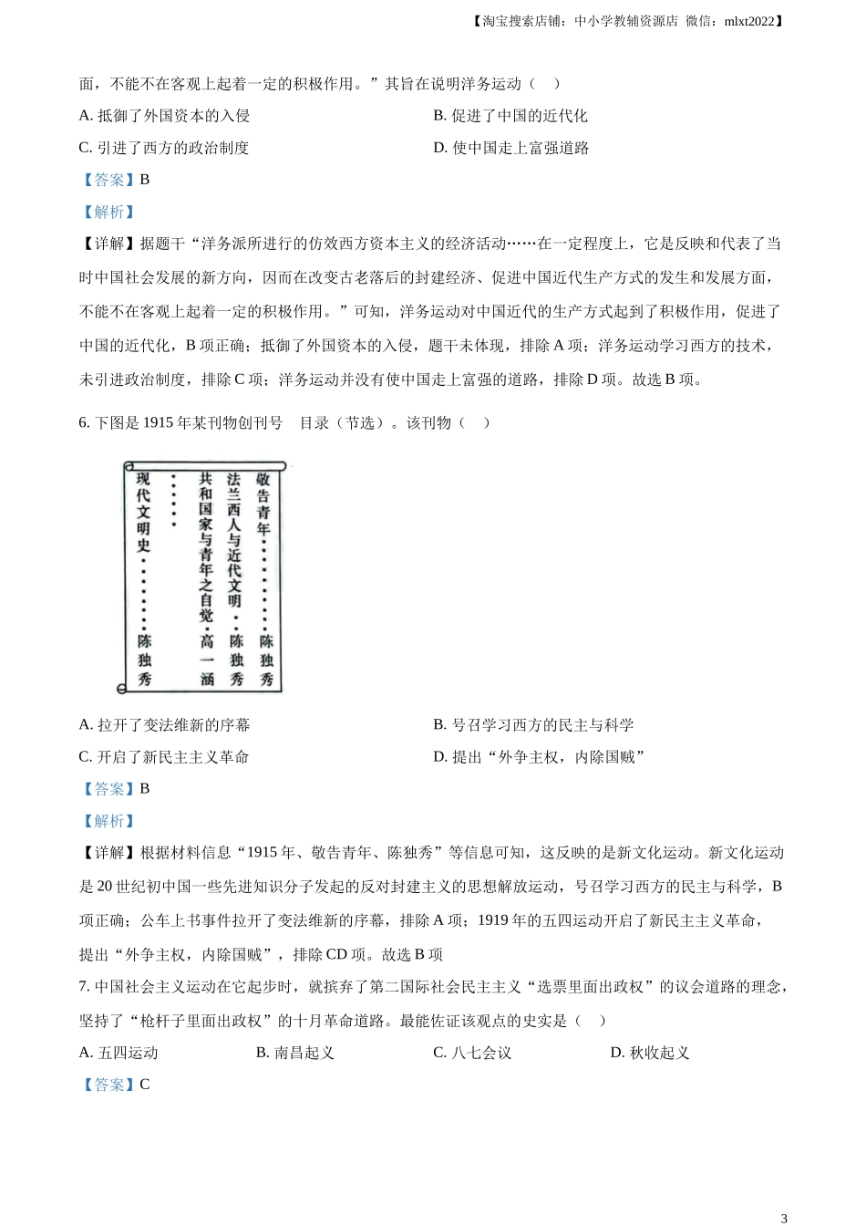 精品解析：2023年山东省烟台市中考历史真题（解析版）.docx_第3页