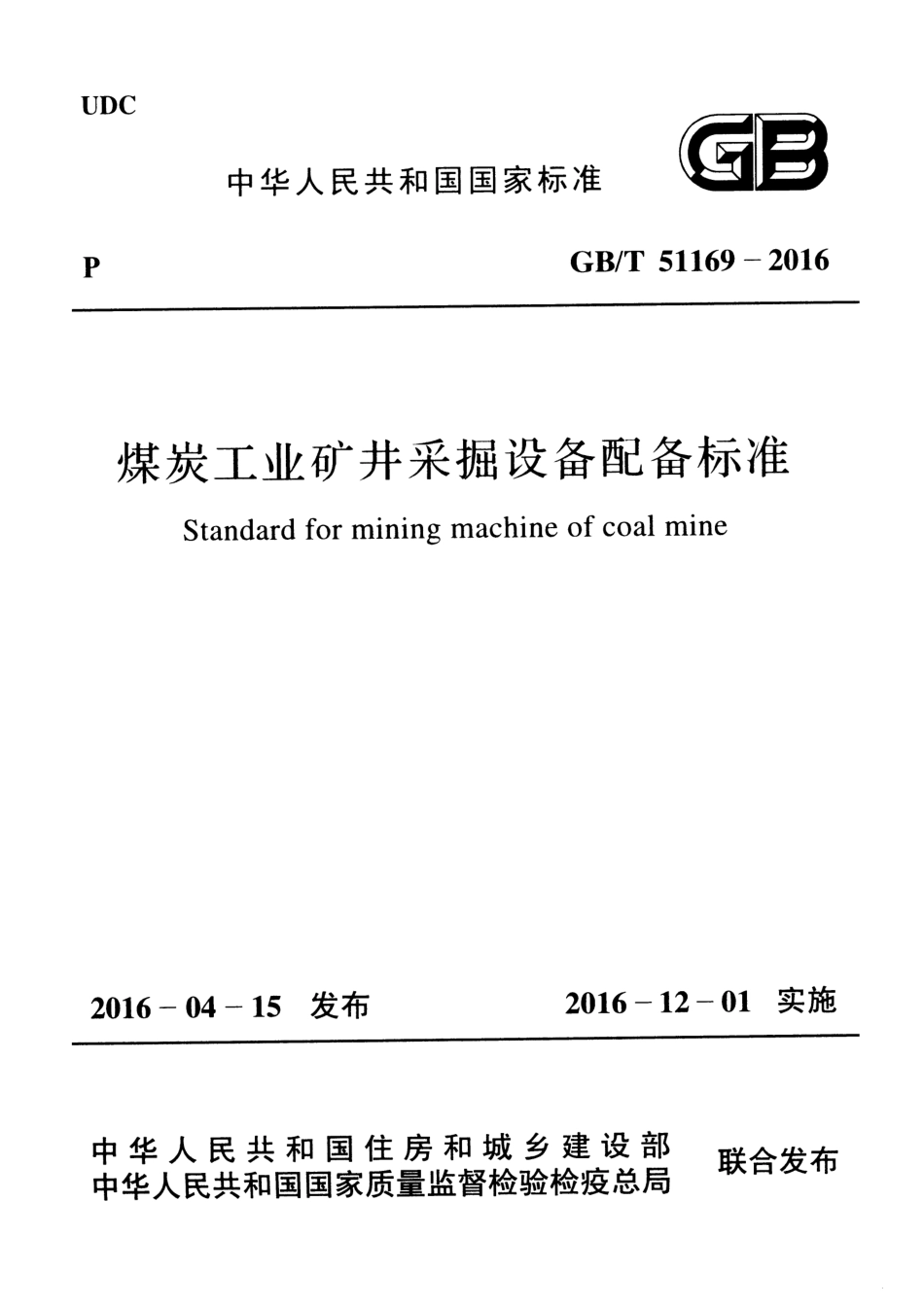 GBT51169-2016 煤炭工业矿井采掘设备配备标准.pdf_第1页