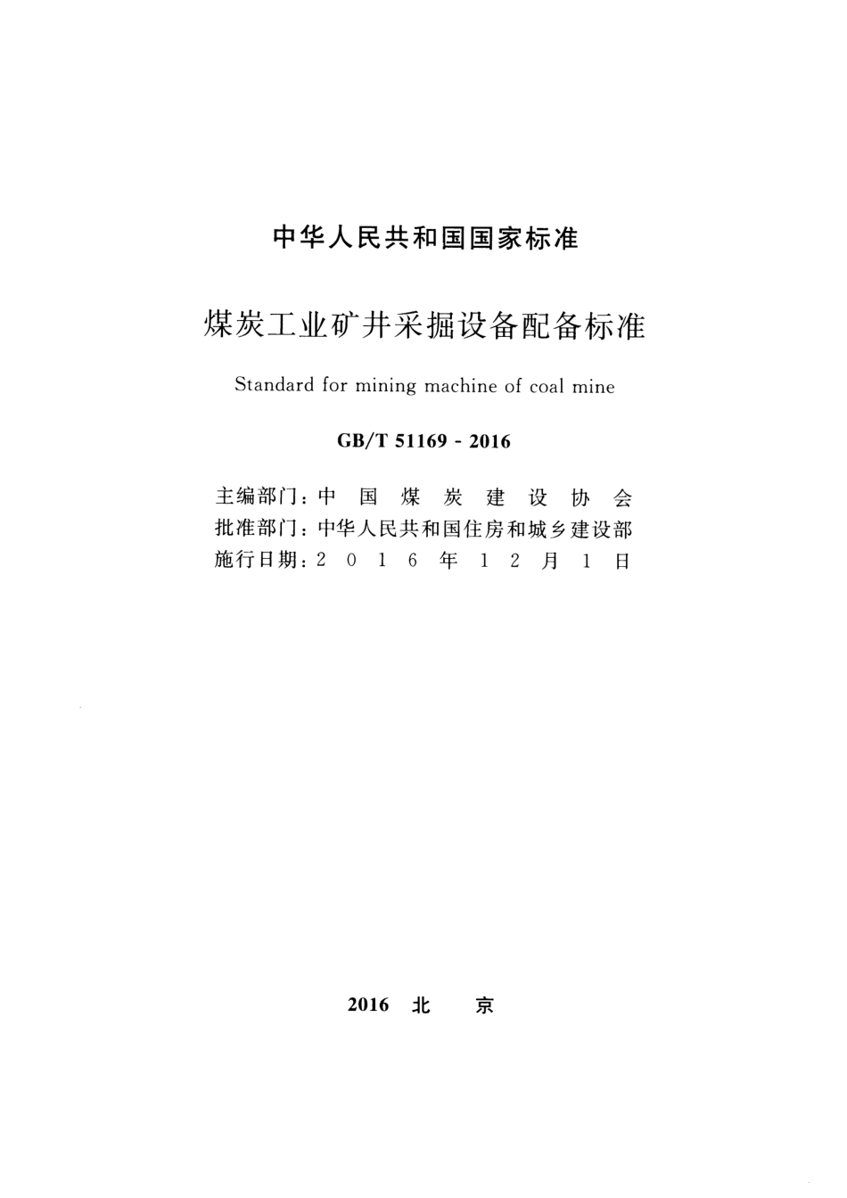 GBT51169-2016 煤炭工业矿井采掘设备配备标准.pdf_第2页