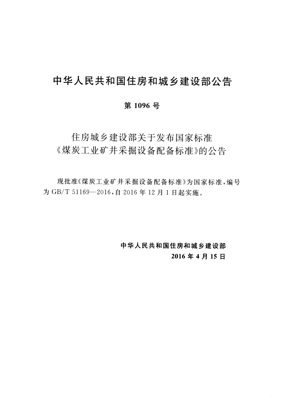 GBT51169-2016 煤炭工业矿井采掘设备配备标准.pdf_第3页