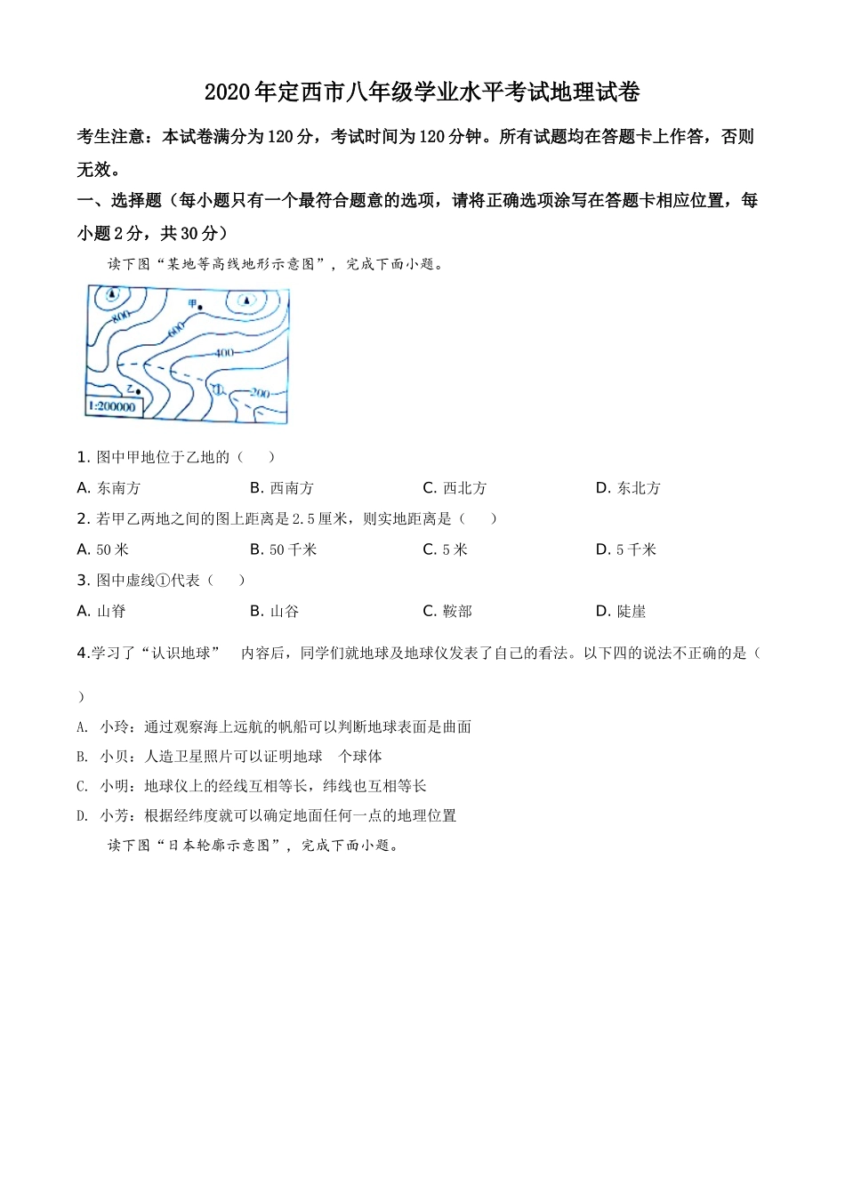 精品解析：甘肃省定西市2020年中考地理试题（原卷版）.doc_第1页