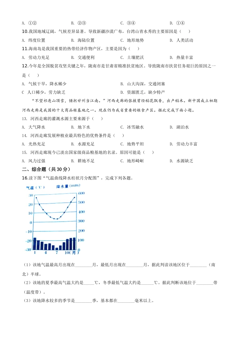 精品解析：甘肃省定西市2020年中考地理试题（原卷版）.doc_第3页