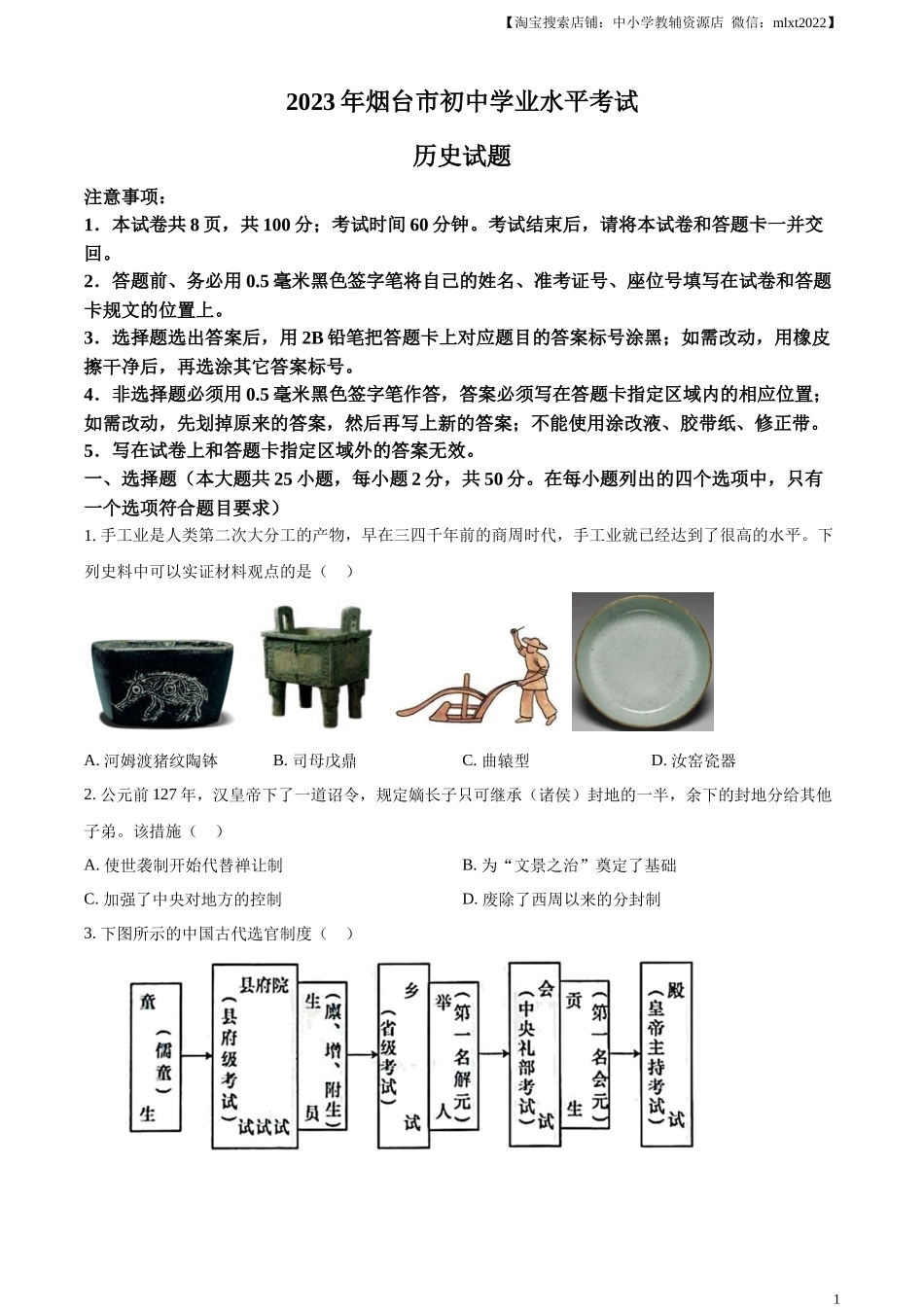 精品解析：2023年山东省烟台市中考历史真题（原卷版）.docx_第1页