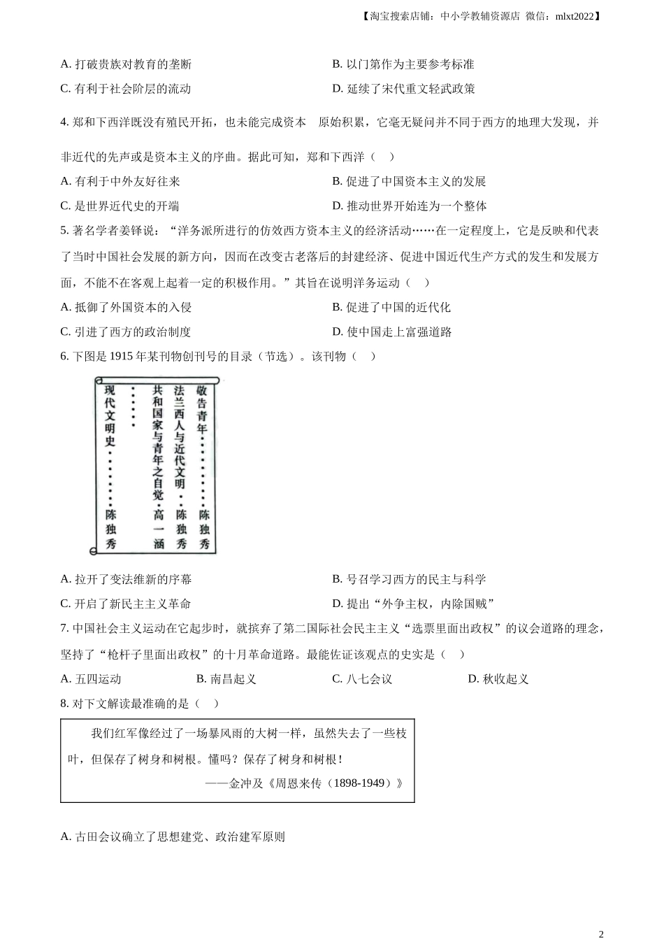 精品解析：2023年山东省烟台市中考历史真题（原卷版）.docx_第2页