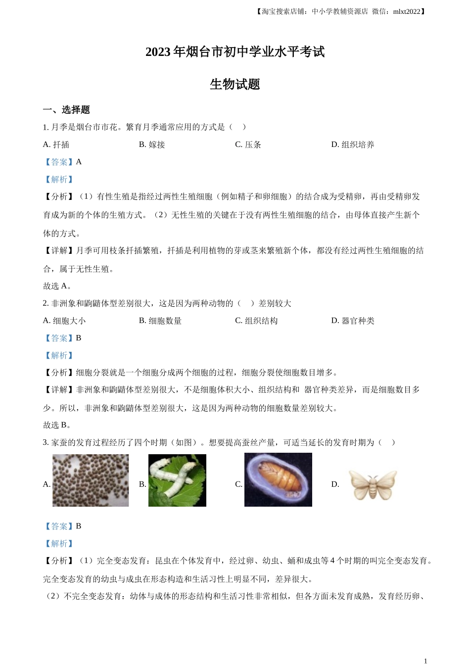 精品解析：2023年山东省烟台市中考生物真题（解析版）.docx_第1页
