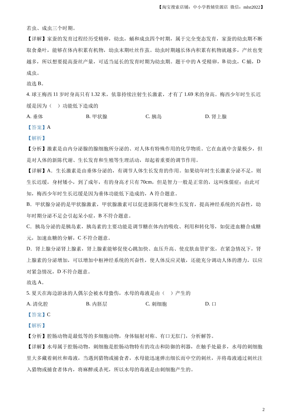 精品解析：2023年山东省烟台市中考生物真题（解析版）.docx_第2页