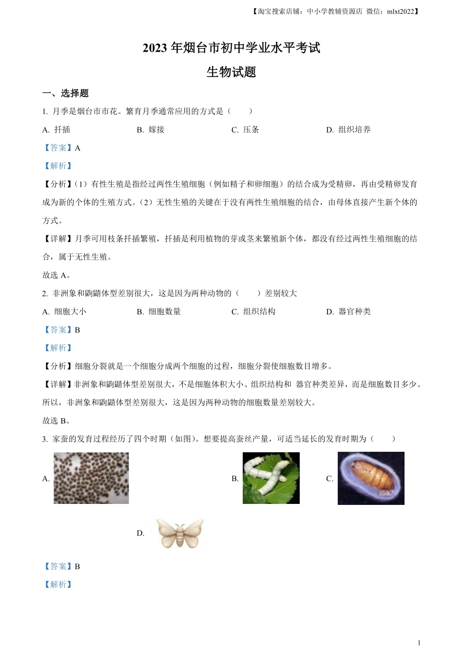 精品解析：2023年山东省烟台市中考生物真题（解析版）.pdf_第1页