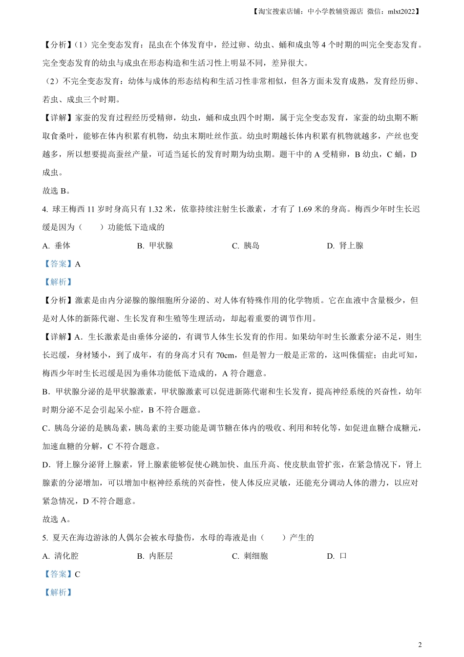 精品解析：2023年山东省烟台市中考生物真题（解析版）.pdf_第2页