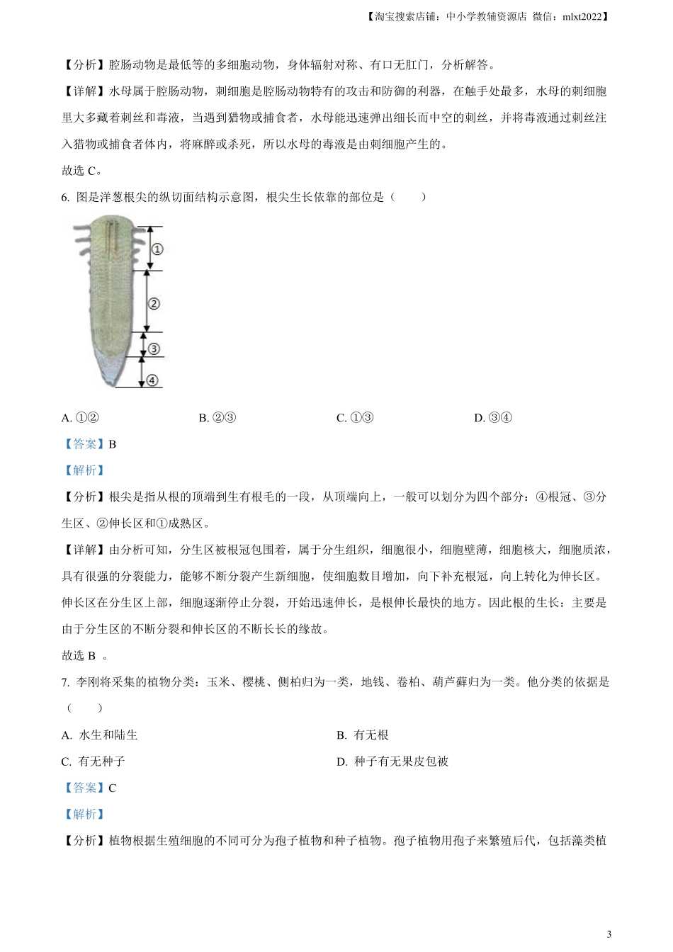 精品解析：2023年山东省烟台市中考生物真题（解析版）.pdf_第3页