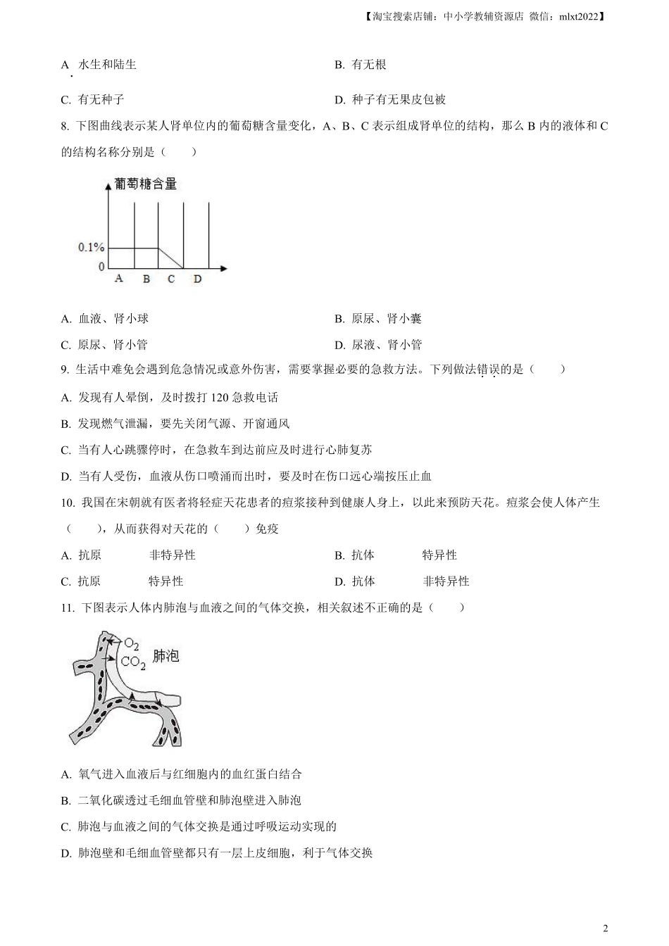 精品解析：2023年山东省烟台市中考生物真题（原卷版）.pdf_第2页