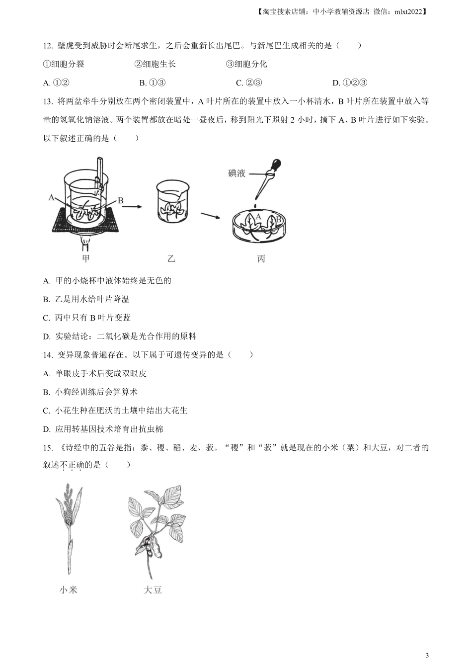 精品解析：2023年山东省烟台市中考生物真题（原卷版）.pdf_第3页