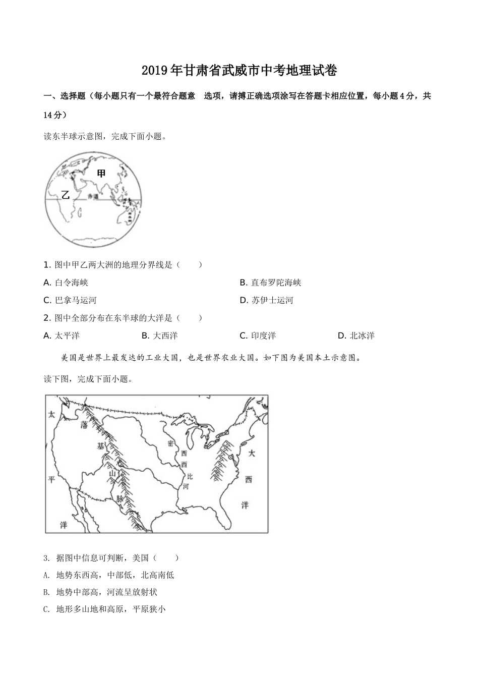 精品解析：甘肃省平凉、武威、白银市2019年中考地理试题（原卷版）.doc_第1页