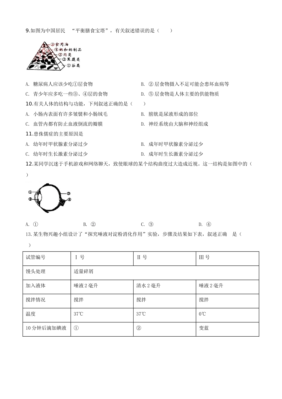 精品解析：广东省2020年中考生物试题（原卷版）.doc_第2页