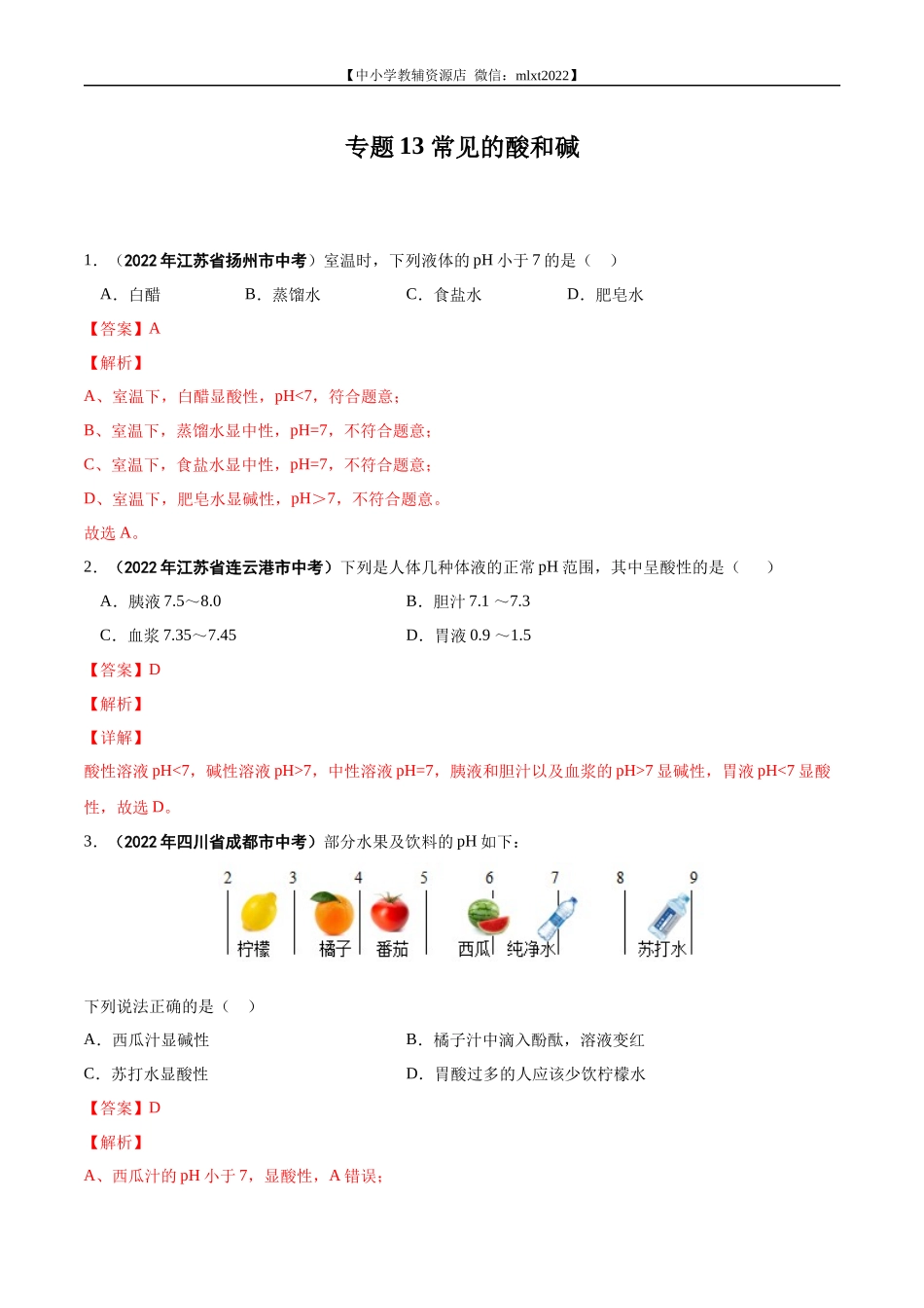 专题13 常见的酸和碱-2022年中考化学真题分项汇编（全国通用）（第01期）（解析版）.docx_第1页