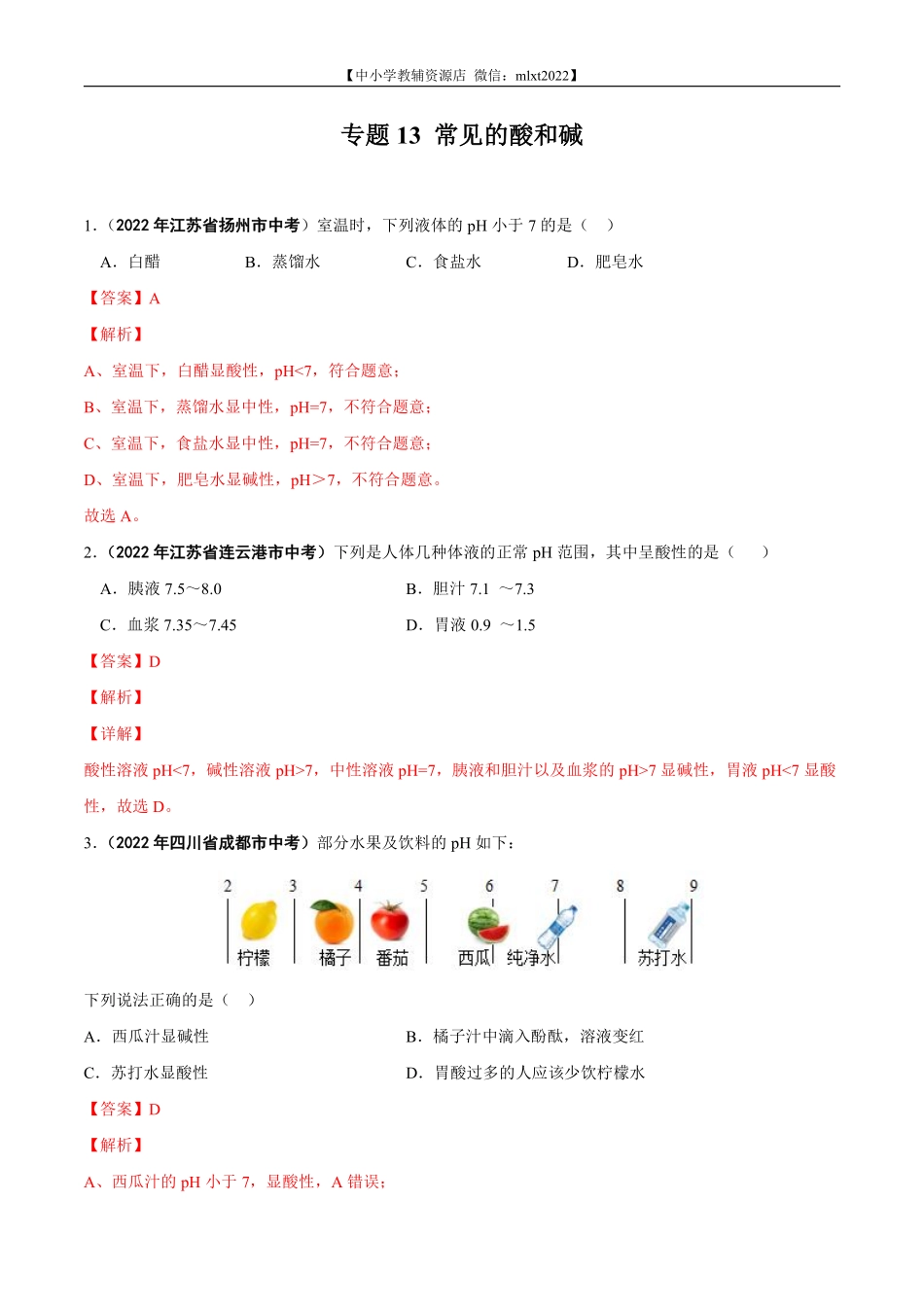 专题13 常见的酸和碱-2022年中考化学真题分项汇编（全国通用）（第01期）（解析版）.pdf_第1页