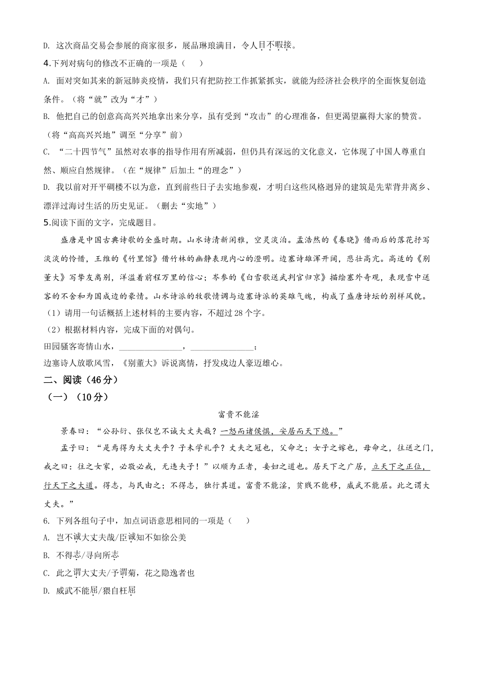 精品解析：广东省2020年中考语文试题（原卷版）.doc_第2页