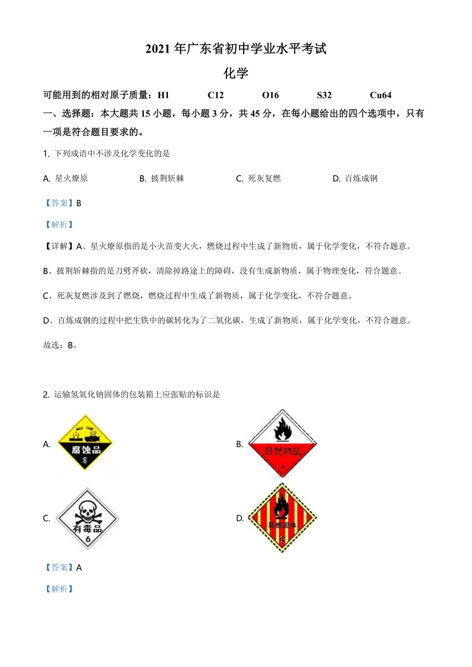 精品解析：广东省2021年中考化学试题（解析版）.pdf_第1页