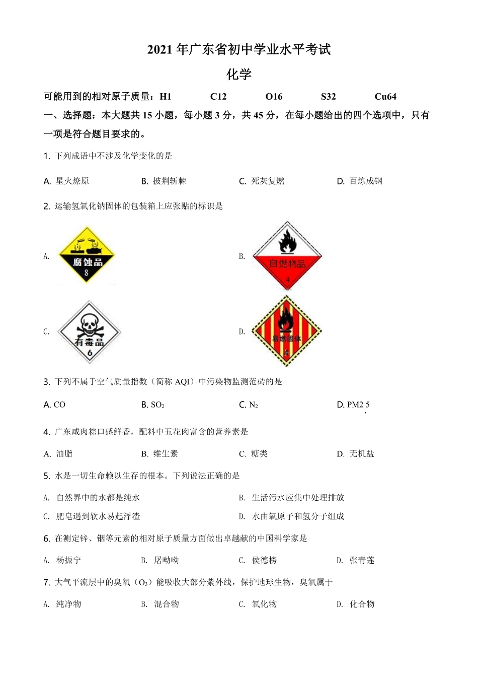 精品解析：广东省2021年中考化学试题（原卷版）.pdf_第1页
