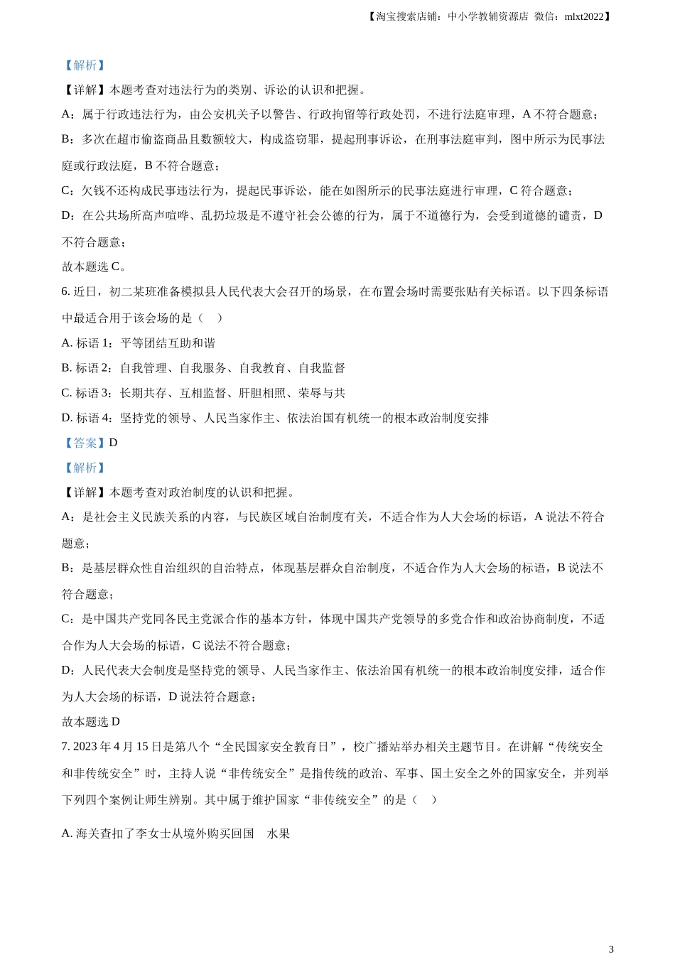 精品解析：2023年山西省中考道德与法治真题（解析版）.docx_第3页
