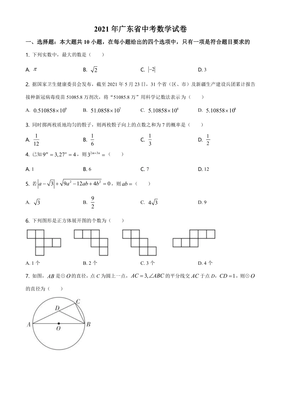 精品解析：广东省2021年中考真题数学试卷（原卷版）.pdf_第1页