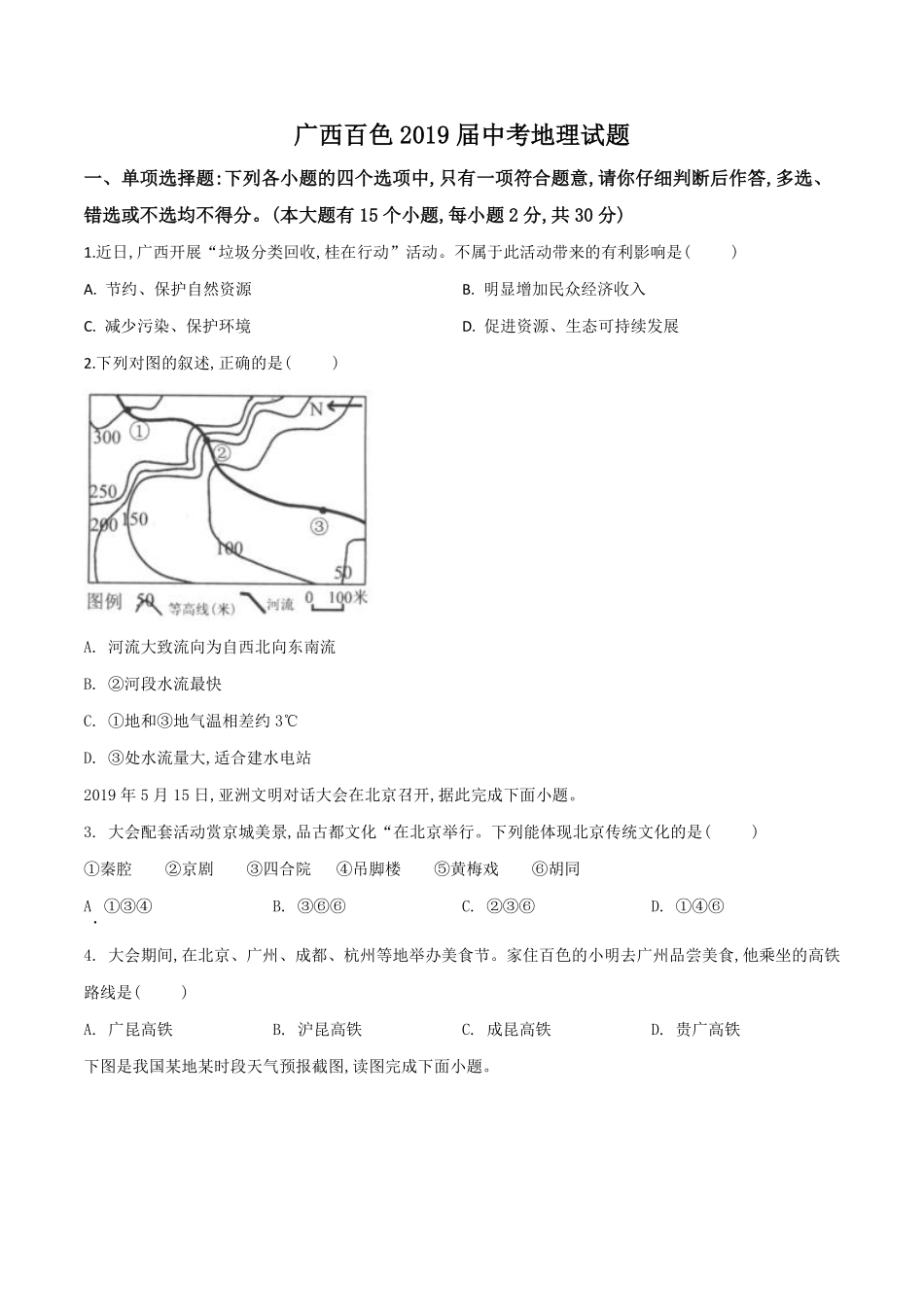 精品解析：广西百色市2019年中考地理试题（原卷版）.pdf_第1页