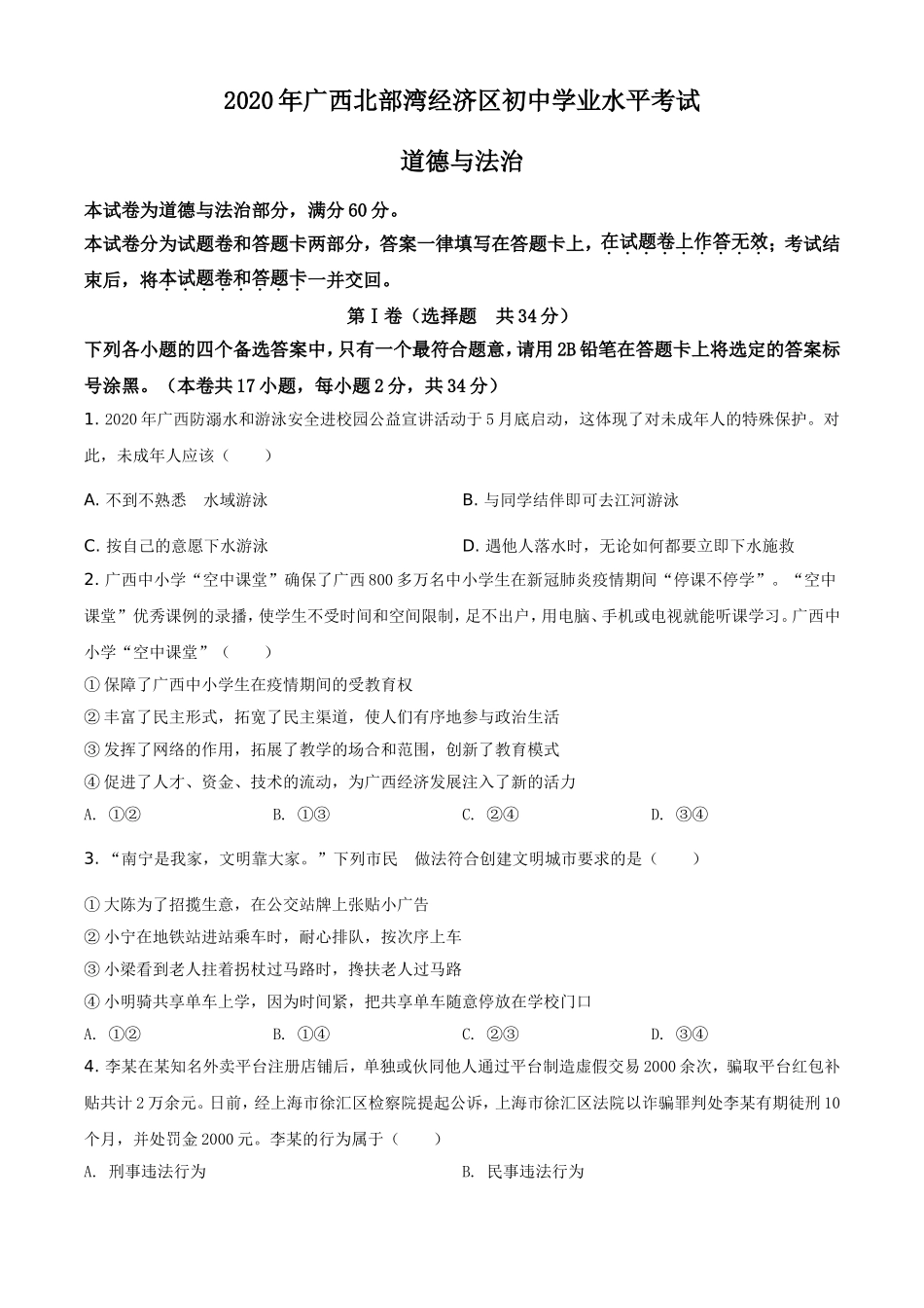 精品解析：广西北部湾2020年中考道德与法治试题（原卷版）.doc_第1页