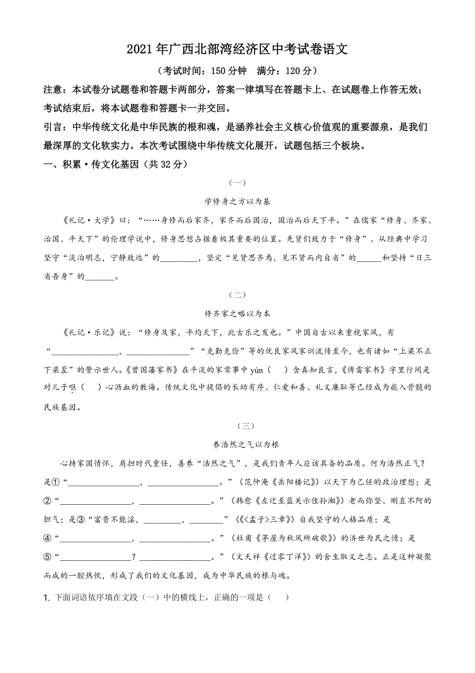 精品解析：广西北部湾经济开发区2021年中考语文试题（解析版）.pdf_第1页