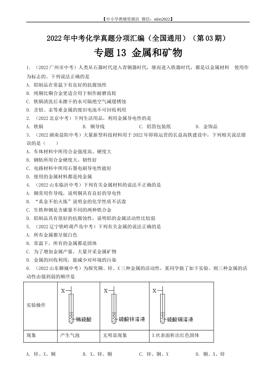 专题13 金属和金属矿物-2022年中考化学真题分项汇编（全国通用）（第03期）（原卷版）.docx_第1页
