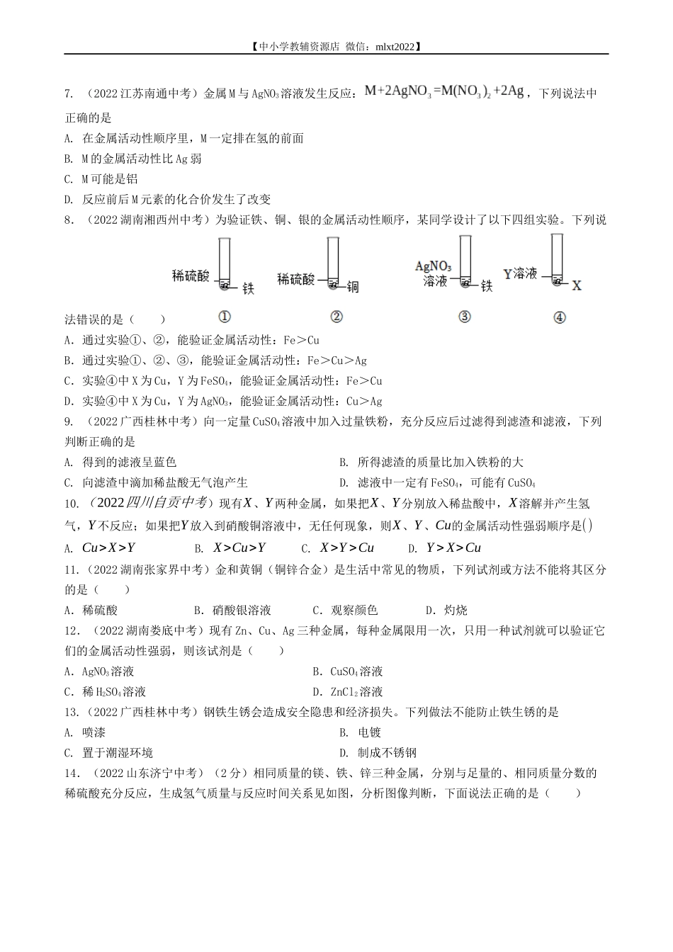 专题13 金属和金属矿物-2022年中考化学真题分项汇编（全国通用）（第03期）（原卷版）.docx_第2页