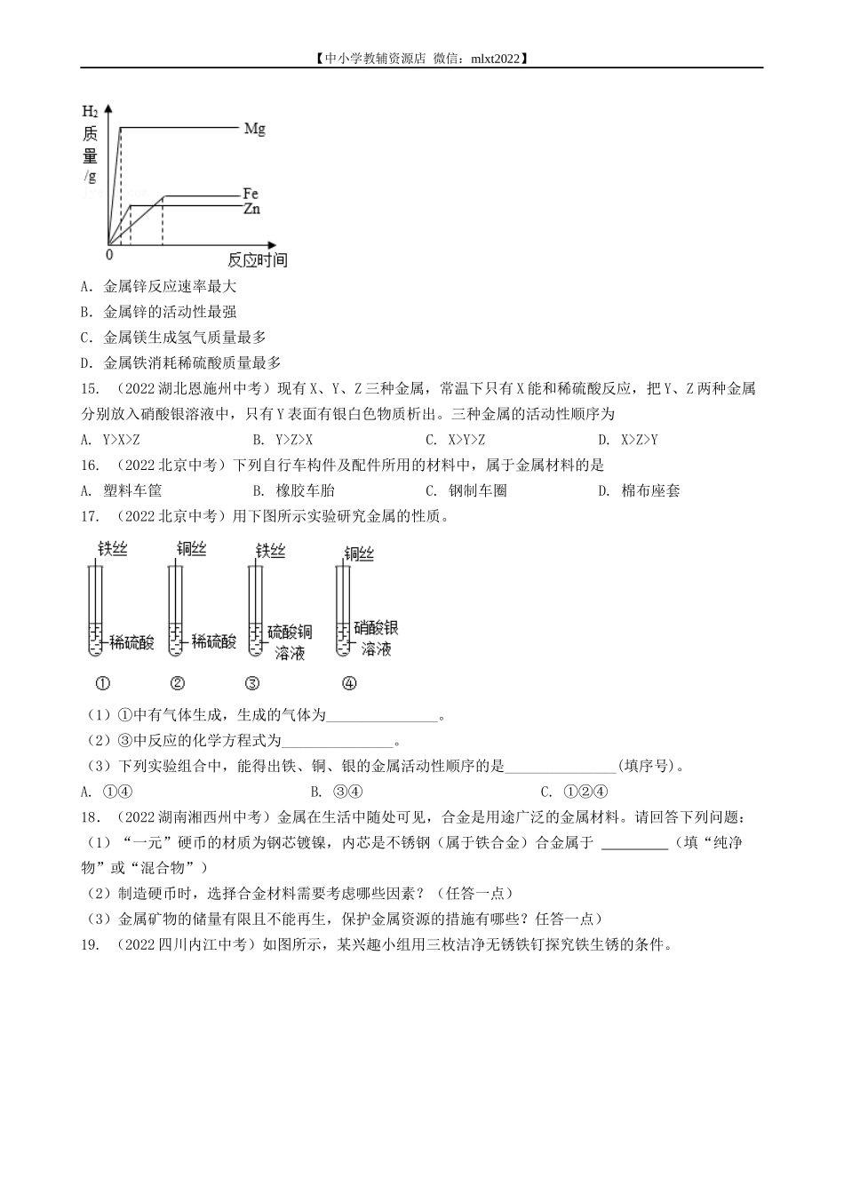 专题13 金属和金属矿物-2022年中考化学真题分项汇编（全国通用）（第03期）（原卷版）.docx_第3页
