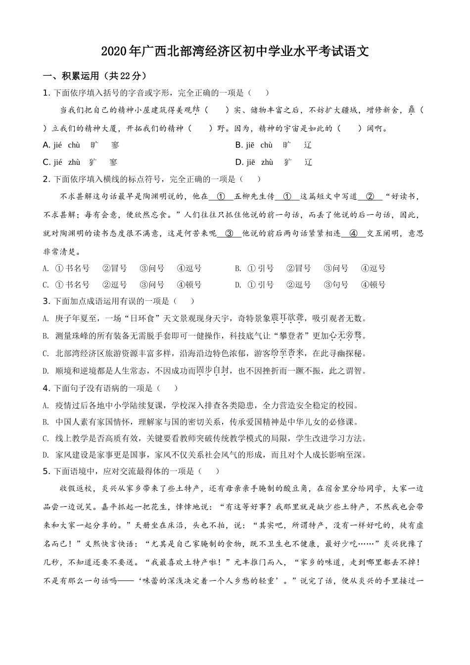 精品解析：广西北部湾经济区2020年初中学业水平考试语文试题（原卷版）.doc_第1页