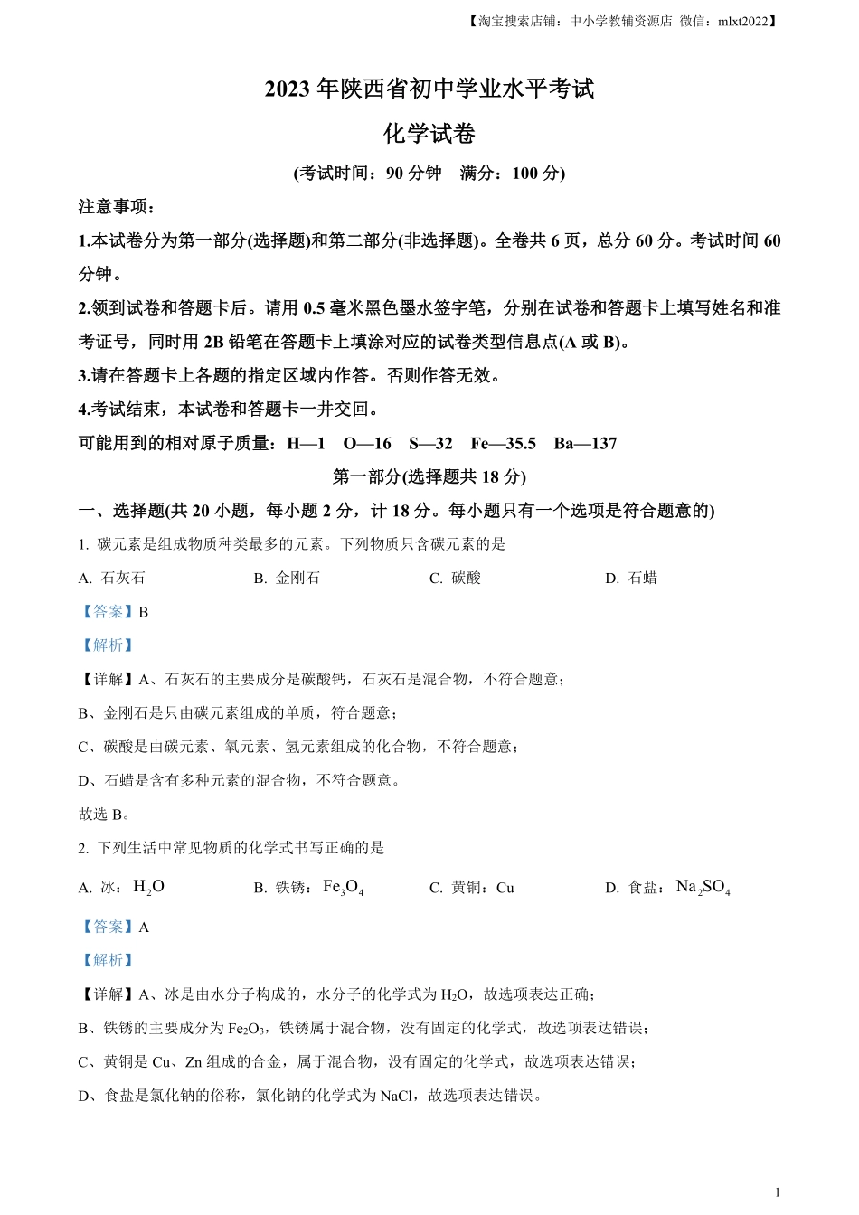 精品解析：2023年陕西省中考化学真题（解析版）.pdf_第1页