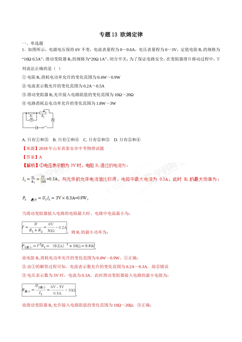 专题13 欧姆定律-2018年中考物理试题分项版解析汇编（第01期）（解析版）.doc_第1页