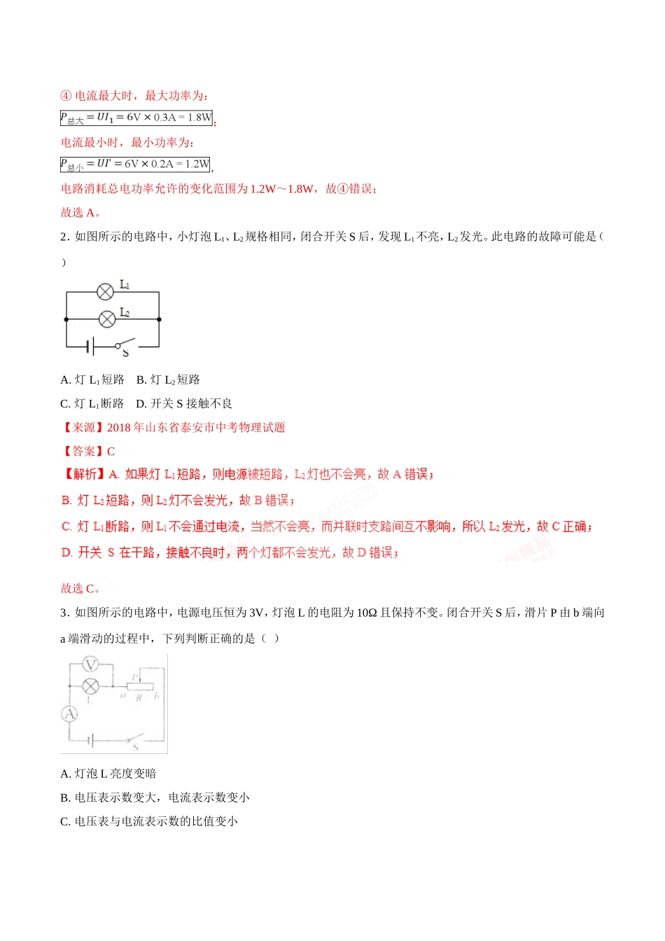专题13 欧姆定律-2018年中考物理试题分项版解析汇编（第01期）（解析版）.doc_第2页