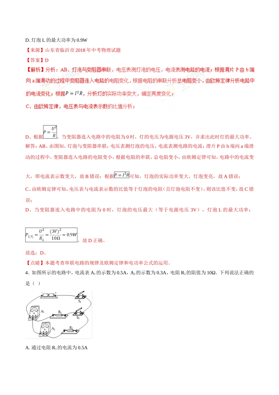 专题13 欧姆定律-2018年中考物理试题分项版解析汇编（第01期）（解析版）.doc_第3页
