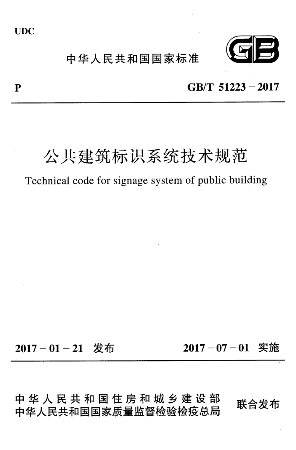 GBT51223-2017 公共建筑标识系统技术规范.pdf_第1页